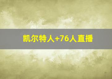 凯尔特人 76人直播